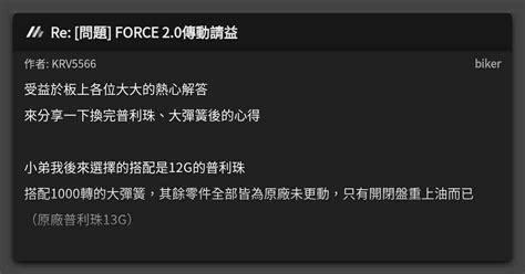 [問題] Force 2.0退坑心得討論 .